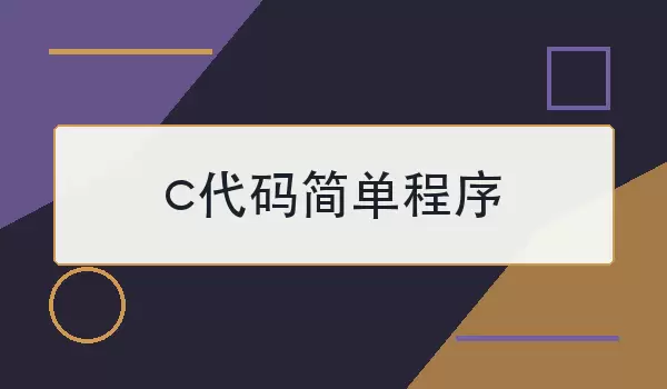 c����򵥳�����ôд������ʾ����ʵ��˼·