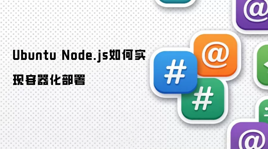 Ubuntu环境下Node.js容器化部署实战指南_wishdown.com Ubuntu Node.js如何实现容器化部署