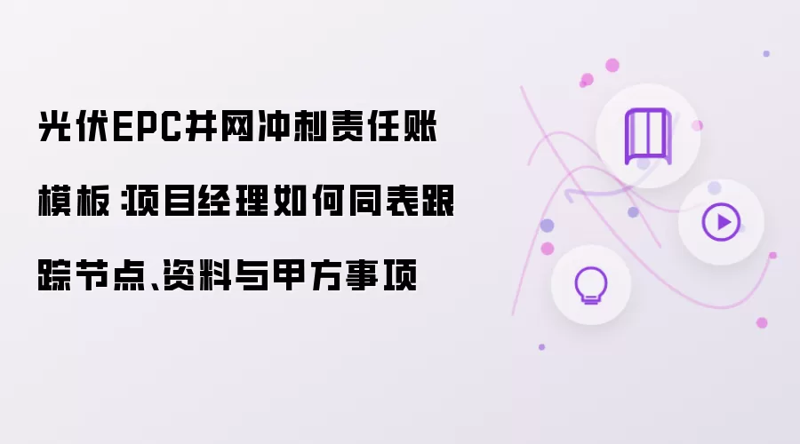 ���EPC�����������̨��ģ�壺��Ŀ����ͬ�����ٽڵ�������׷�����
