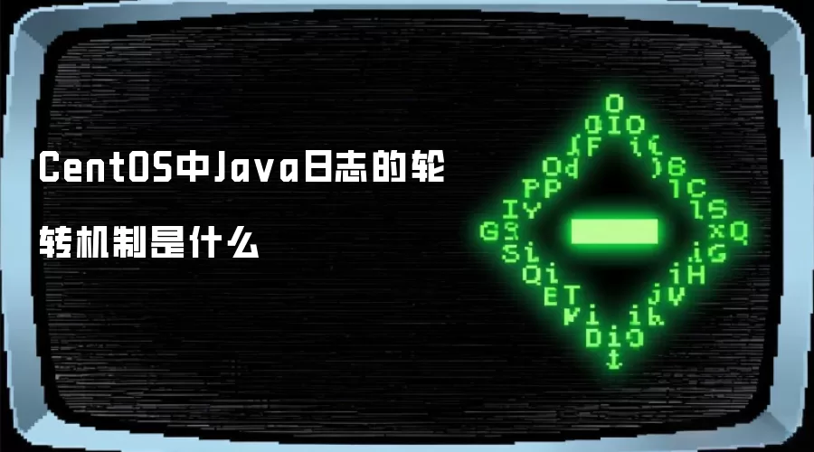 CentOS中Java日志轮转机制详解与配置方法_wishdown.com CentOS中Ja va日志的轮转机制是什么