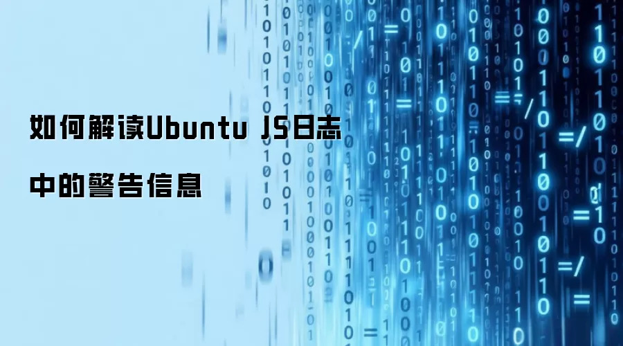 Ubuntu中如何解读JS日志警告信息与排查方法_wishdown.com 如何解读Ubuntu JS日志中的警告信息