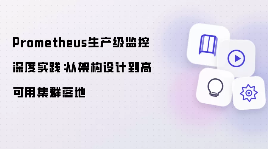 Prometheus生产级监控实践:架构设计与高可用集群落地_wishdown.com Prometheus生产级监控深度实践:从架构设计到高可用集群落地