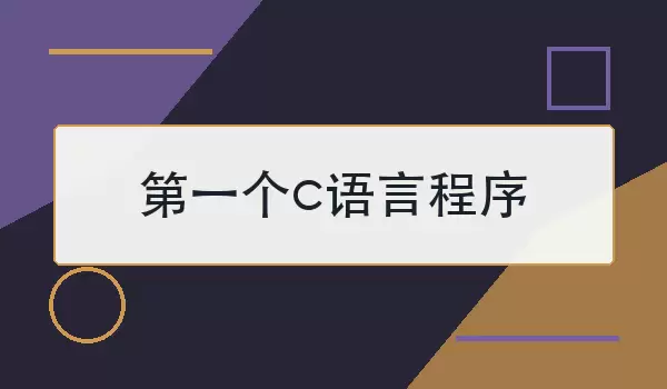 ��һ��c���Գ���_��ô��д������
