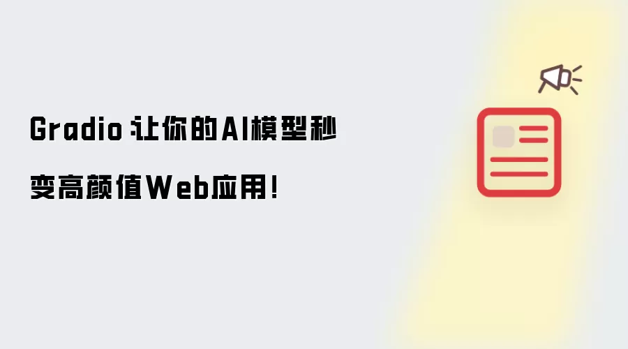 Gradio�̳̣����ٽ�AIģ�Ͳ���Ϊ����ֵWebӦ��