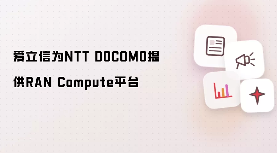 ������ΪNTT DOCOMO�ṩRAN����ƽ̨�������