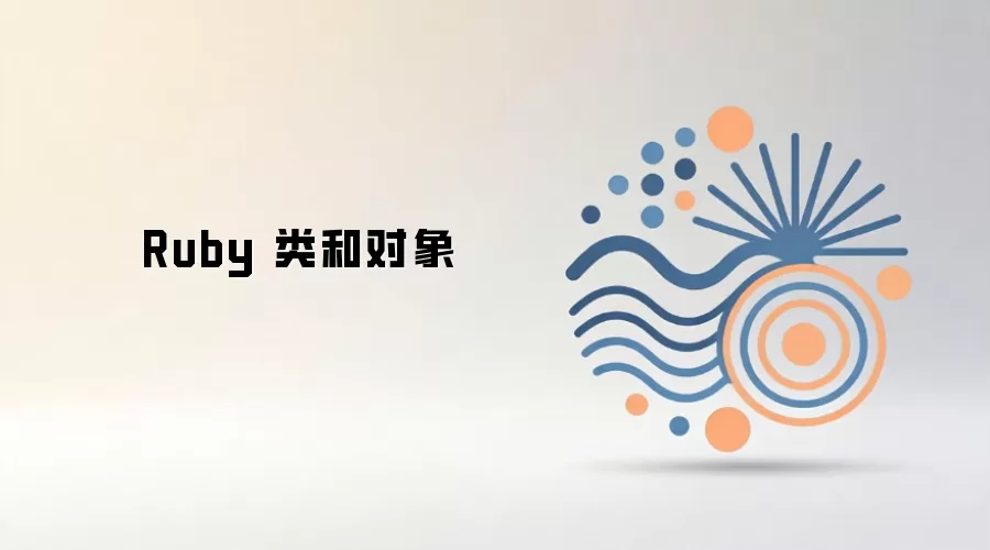 Ruby类和对象入门教程与基础概念详解_wishdown.com Ruby 类和对象
