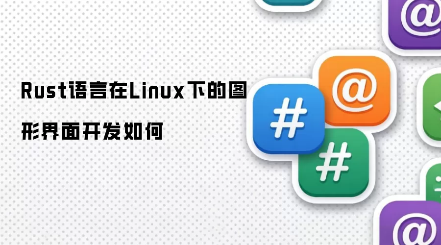 Rust������Linuxϵͳ����ν���ͼ�ν��濪��