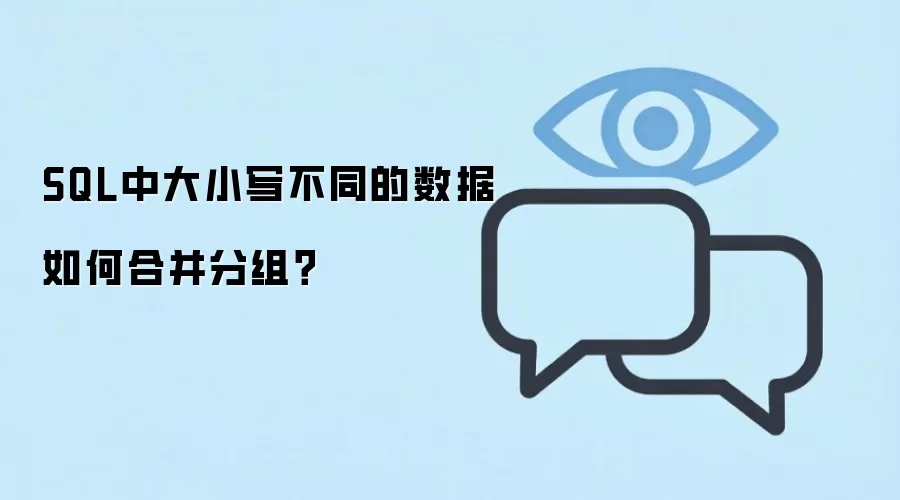 SQL中大小写不同的数据如何统一合并分组_wishdown.com SQL中大小写不同的数据如何合并分组?