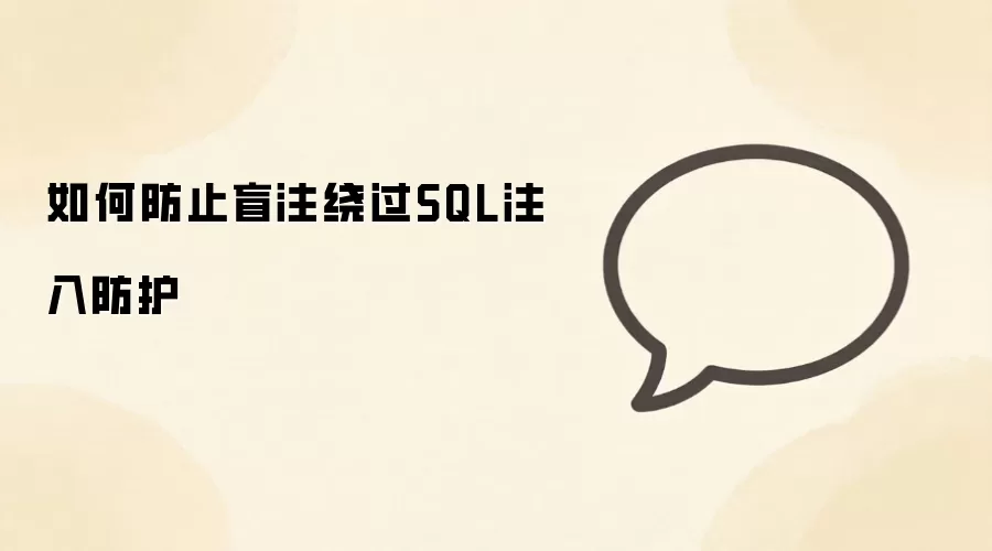 如何有效防止盲注绕过SQL注入防护措施_wishdown.com 如何防止盲注绕过SQL注入防护