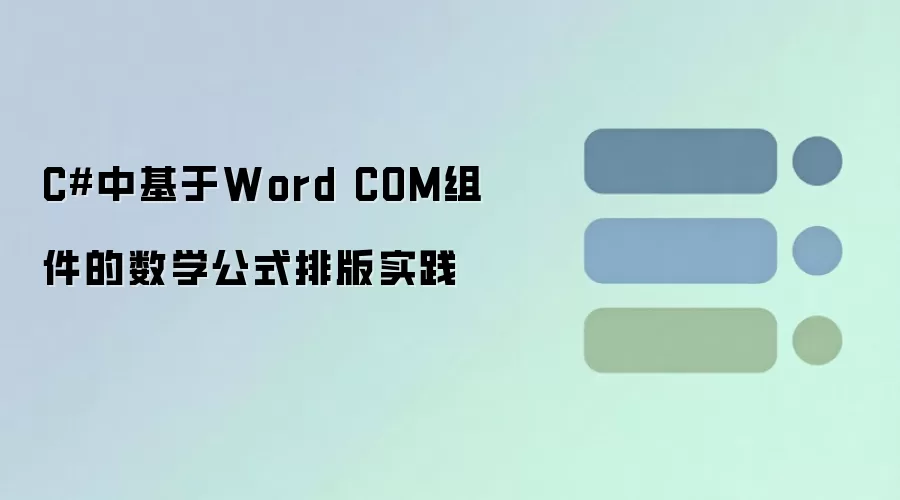 C#�л���Word COM�������ѧ��ʽ�Ű淽����ʵ��