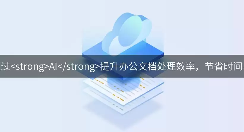 AI��������칫�ĵ�����Ч�ʲ���ʡʱ�侫��