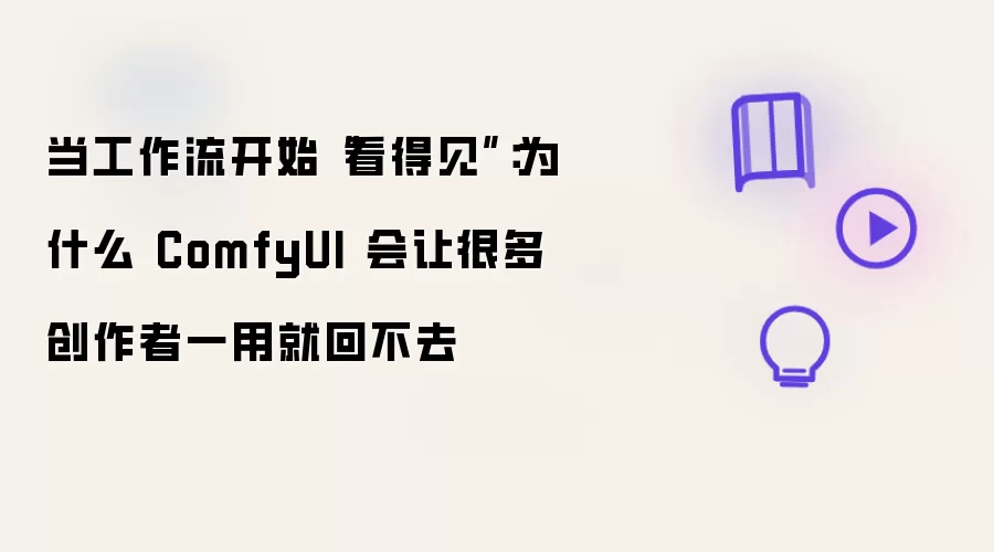 为什么很多创作者用了ComfyUI就回不去:原因解析_wishdown.com 当工作流开始“看得见”:为什么 ComfyUI 会让很多创作者一用就回不去