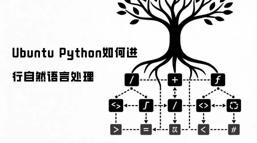 Ubuntu系统下用Python进行自然语言处理的方法_wishdown.com Ubuntu Python如何进行自然语言处理
