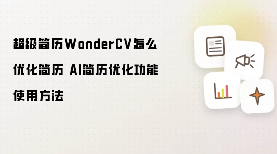��������WonderCV����Ż�������AI�����Ż�����ʹ�÷���