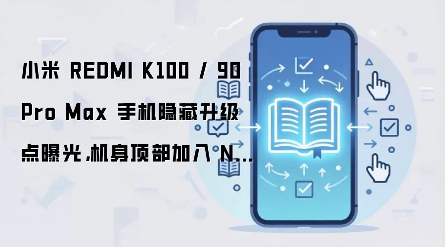 С��REDMI K100/90 Pro Max���������ع⣺��������NFCˢ����