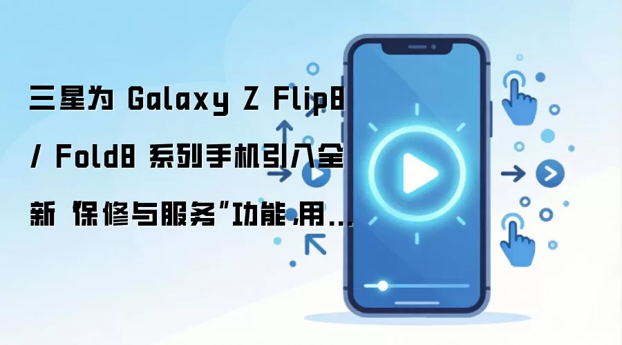 三星Galaxy Z Flip8与Fold8新增保修与服务功能快速获取售后支持_wishdown.com 三星为 Galaxy Z Flip8 / Fold8 系列手机引入全新“保修与服务”功能,用户可在系统设置快速获取售后支持