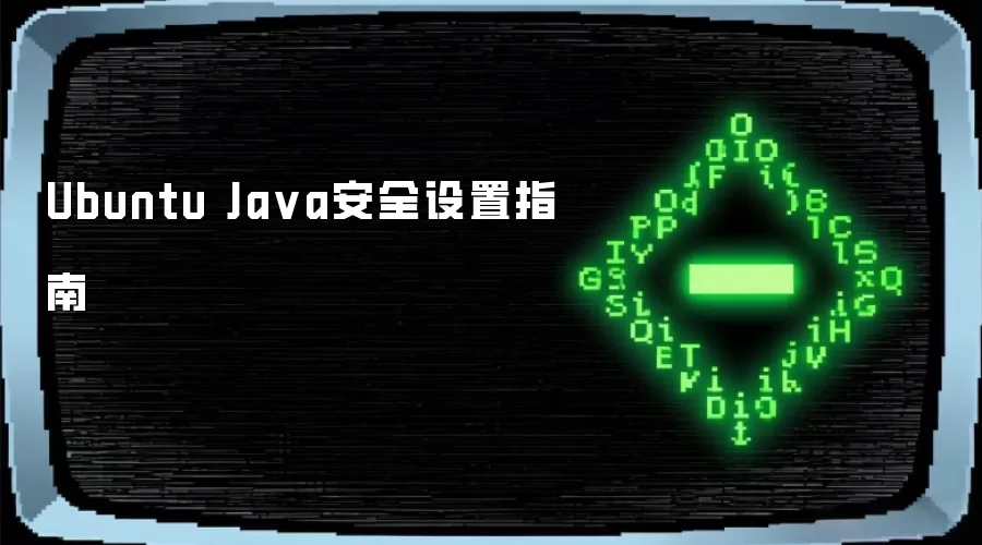 Ubuntu系统Java安全设置与配置指南_wishdown.com Ubuntu Ja va安全设置指南