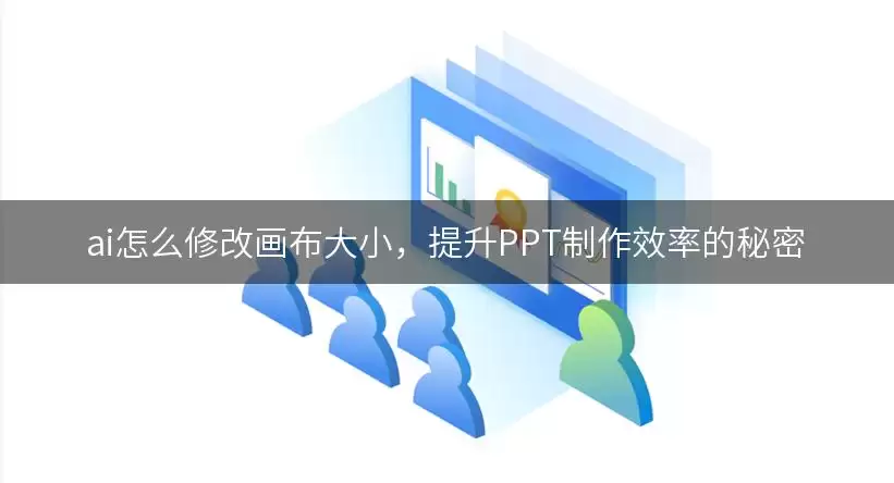 AI��ô�޸Ļ�����С��������PPT����Ч�ʼ���