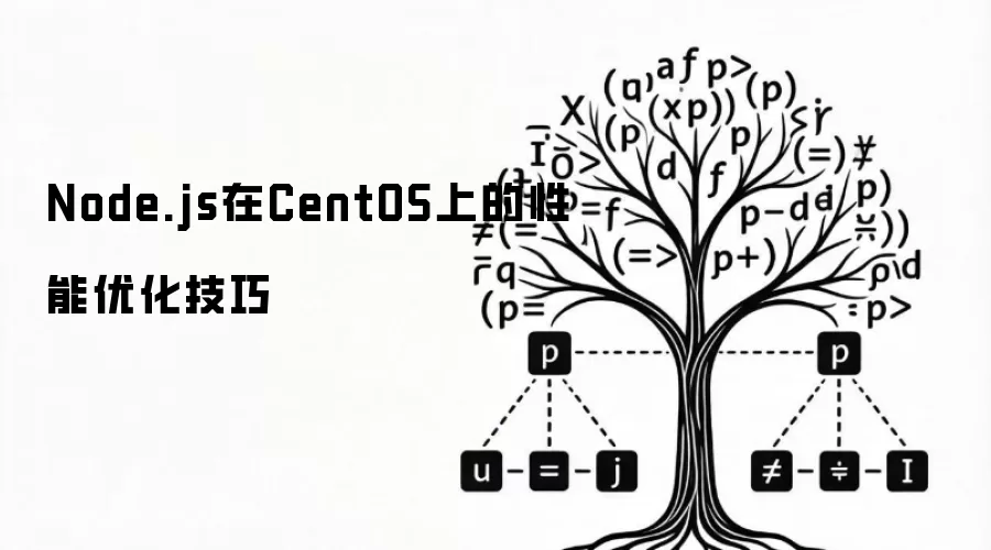 CentOS环境下Node.js性能优化实用技巧与配置方法_wishdown.com Node.js在CentOS上的性能优化技巧