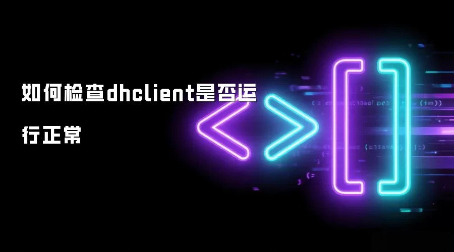 ��μ��dhclient�Ƿ��������м�״̬�Ų�
