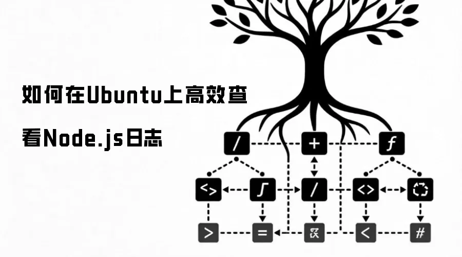 Ubuntuϵͳ��Ч�鿴Node.js��־�ķ����뼼��