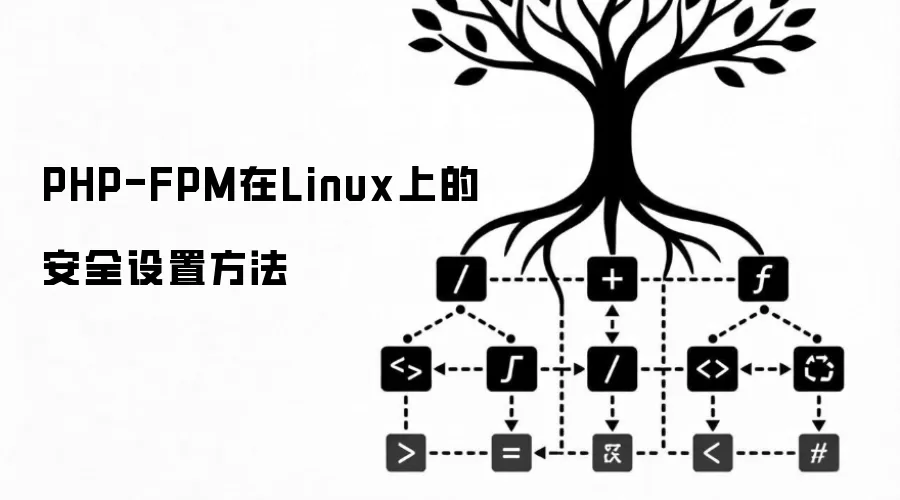 Linux环境下PHP-FPM安全设置与配置方法_wishdown.com PHP-FPM在Linux上的安全设置方法