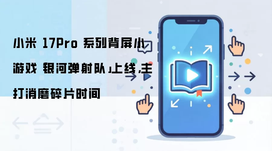С��17Pro����С��Ϸ���ӵ�������� ��Ƭʱ���������淨