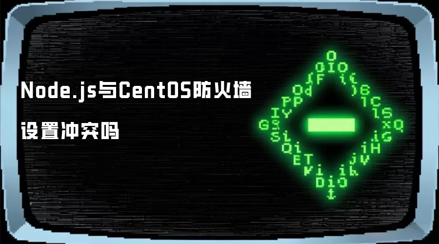 Node.js与CentOS防火墙设置是否冲突及解决方法_wishdown.com Node.js与CentOS防火墙设置冲突吗