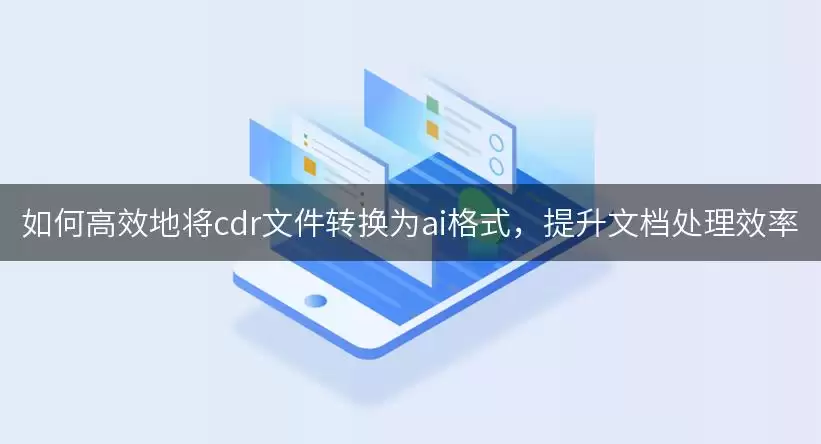 cdr�ļ���θ�Чת��Ϊai��ʽ�����ĵ�����Ч��
