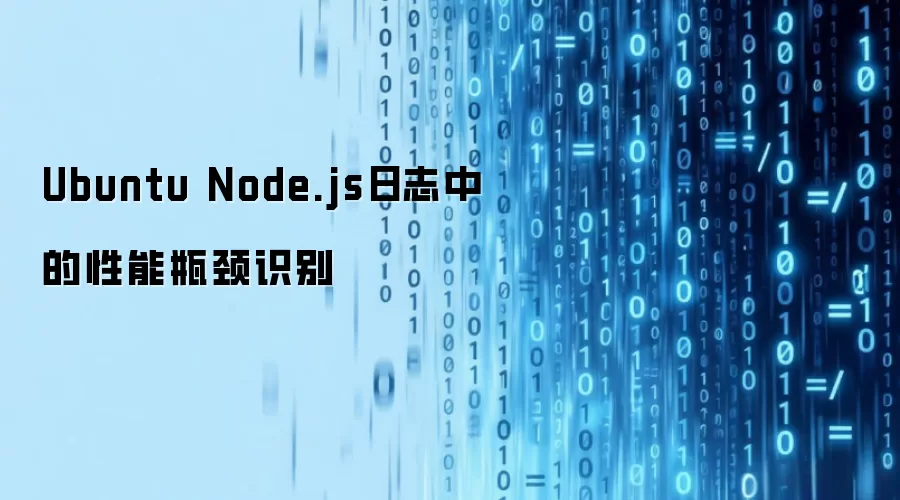 Ubuntu中Node.js日志性能瓶颈识别与优化方法_wishdown.com Ubuntu Node.js日志中的性能瓶颈识别