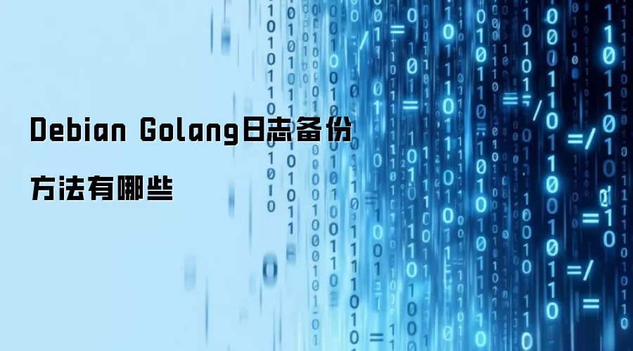 Debianϵͳ��Golang��־���ݷ�����ʵ�ַ���