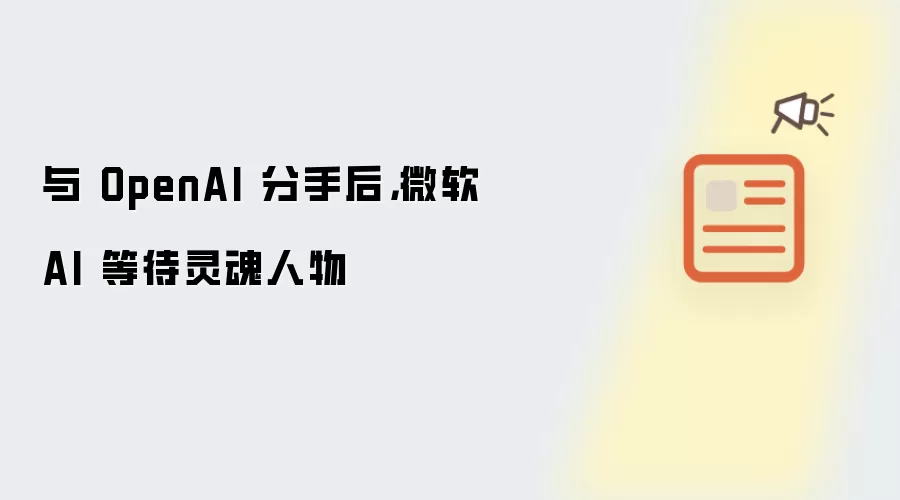 ΢��AI��OpenAI���ֺ�ȴ���������δ������