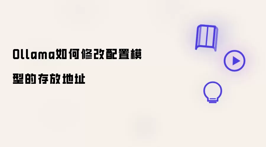 Ollama如何修改模型存放地址与配置方法_wishdown.com Ollama如何修改配置模型的存放地址