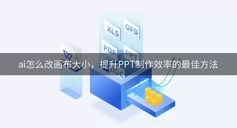 AI��ô����������С������PPT����Ч�ʵ�ʵ�÷���