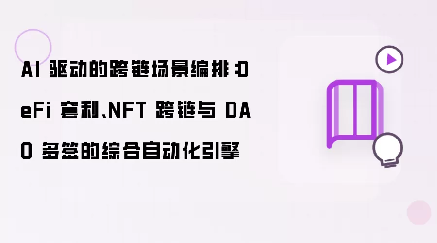 AI驱动跨链自动化引擎:DeFi套利、NFT跨链与DAO多签_wishdown.com AI 驱动的跨链场景编排:DeFi 套利、NFT 跨链与 DAO 多签的综合自动化引擎