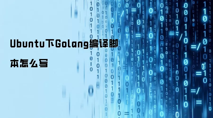 Ubuntu����α�дGolang����ű��̳�