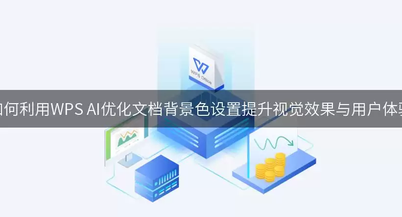 WPS AI�Ż��ĵ�����ɫ���ü��������Ӿ�Ч��������