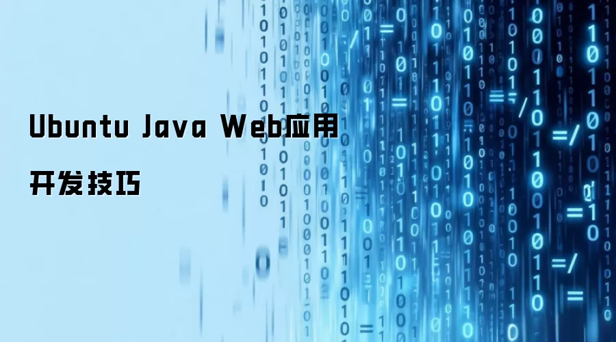 Ubuntu环境下Java Web应用开发实用技巧_wishdown.com Ubuntu Ja va Web应用开发技巧