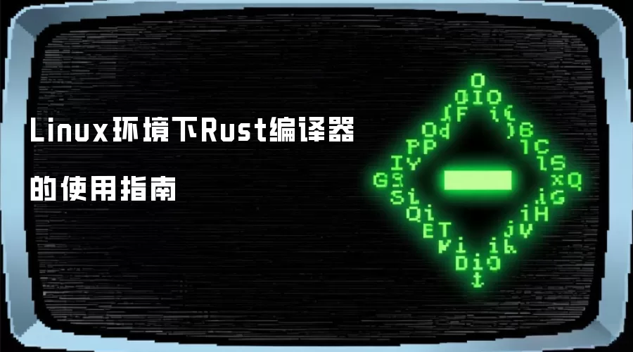 Linux������Rust��������װ��ʹ��ָ��
