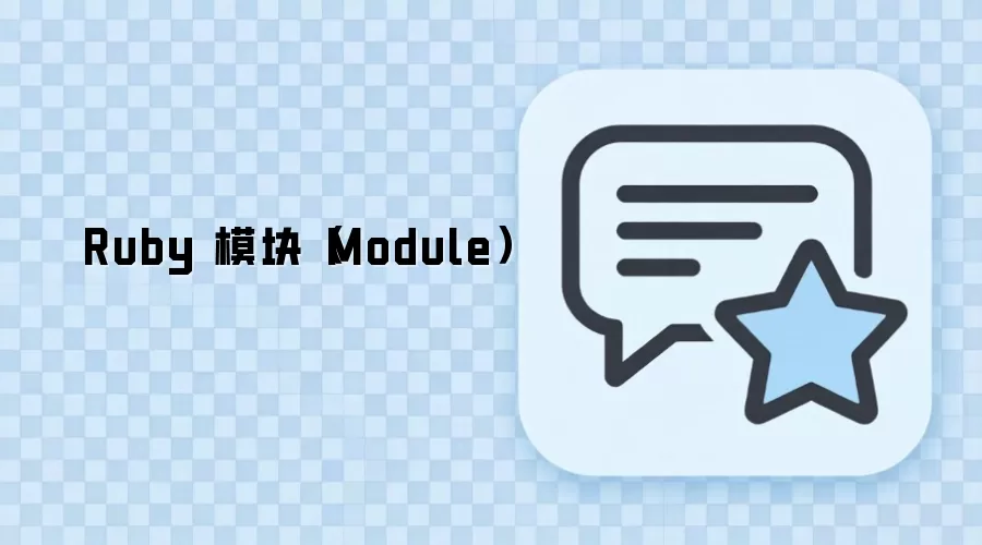 Ruby模块Module用法详解与实际应用场景_wishdown.com Ruby 模块(Module)