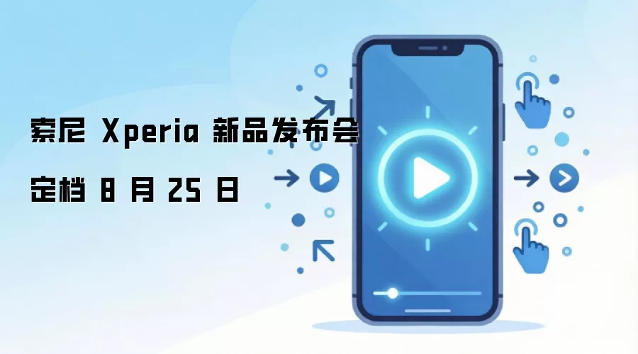 索尼Xperia新品发布会时间公布:8月25日正式定档_wishdown.com 索尼 Xperia 新品发布会定档 8 月 25 日