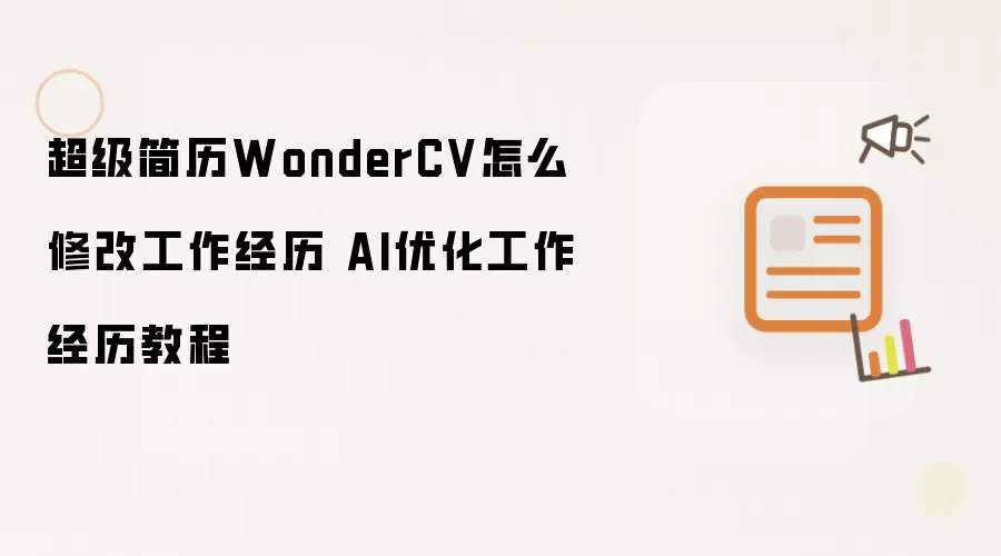 ��������WonderCV�޸Ĺ��������̳̣�AI�Ż���������д��