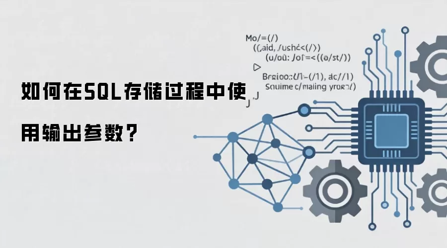 SQL存储过程中如何使用输出参数实现结果返回_wishdown.com 如何在SQL存储过程中使用输出参数?