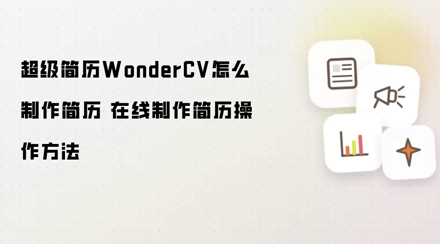 WonderCV��������������ô���� ����������������