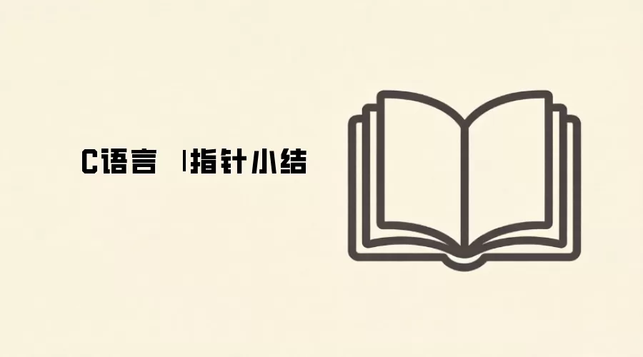 C����ָ�����֪ʶ�ܽ��볣���÷�����