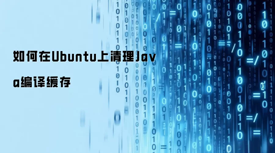 Ubuntuϵͳ�������Java���뻺���ļ�