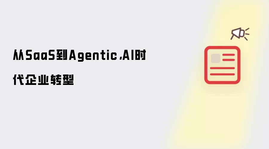 ��SaaS��Agentic AI����ҵ���ֻ�ת����·��
