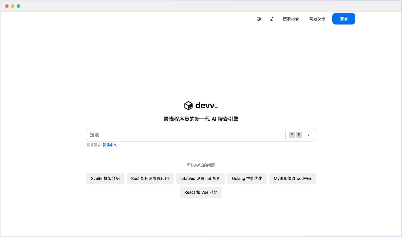 Devv AI新一代程序员专属智能搜索引擎介绍_wishdown.com Devv AI-最懂程序员的新一代AI搜索引擎