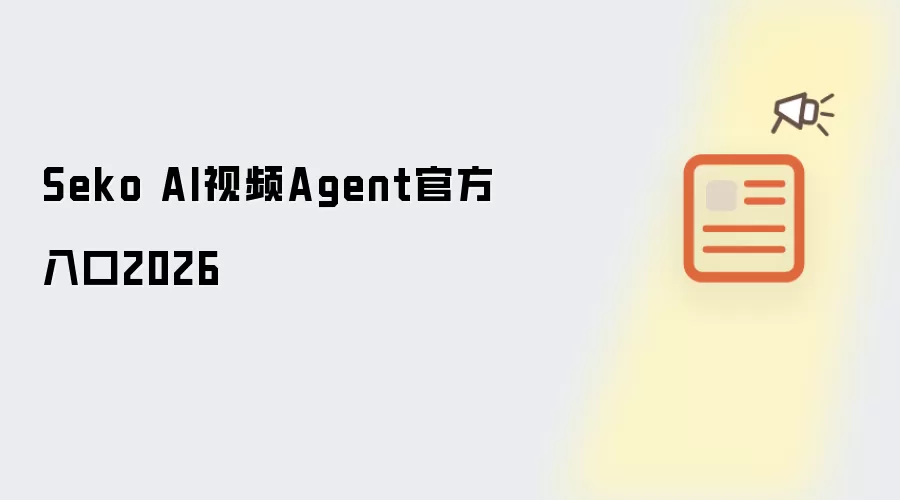 Seko AI��ƵAgent�ٷ������ʹ��ָ��2026