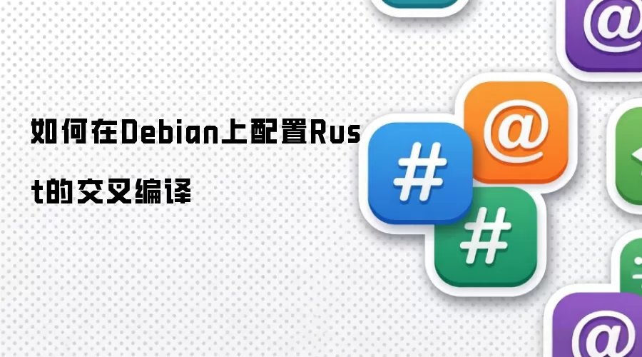 Debianϵͳ����Rust������뻷���ķ���